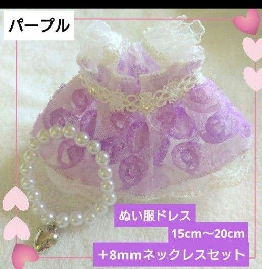 ☆人気☆ぬい服ドレス+8mmネックレスセットパープル ぬい活 ワンピース レース 15cm〜20cm プチプラ