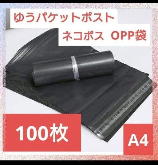 宅配袋 A4黒 透けない破れない剥がれない安心安全 100枚 防水 災害用品 宅配用 配送用 ビニール袋 宅配ビニール袋 梱包袋