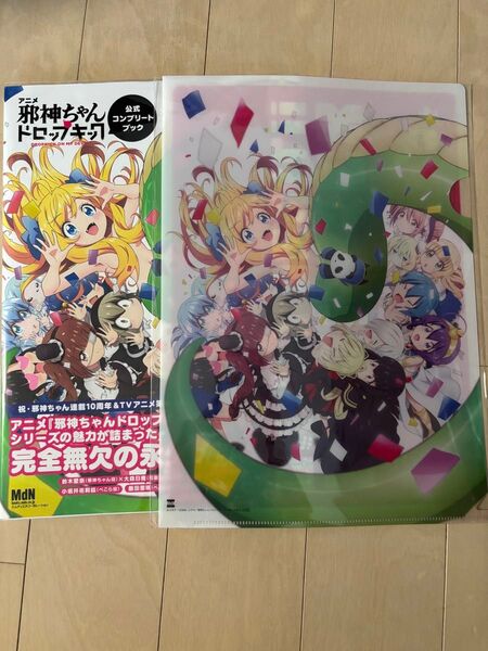 【美品】アニメ 「邪神ちゃんドロップキック」 公式コンプリートブック 書泉特典クリアファイル付