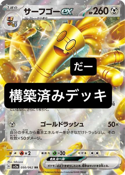 サーフゴーex デッキ 構築済みデッキ ポケカ ゲノセクトex