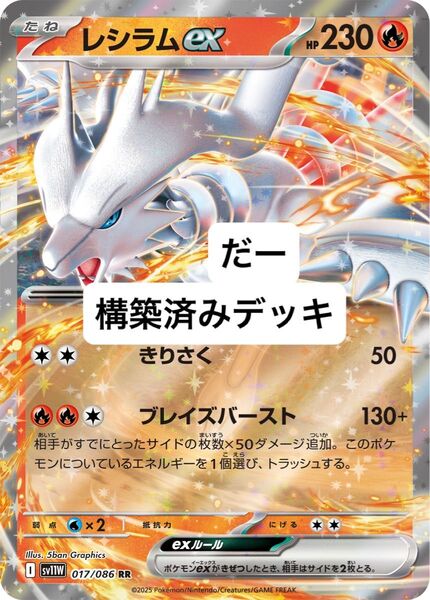 レシラムex デッキ 構築済みデッキ ポケカ 優勝