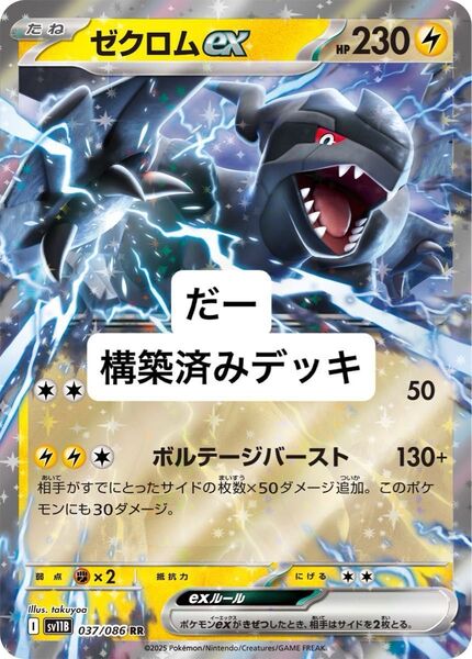 ゼクロムex デッキ 構築済みデッキ ポケカ