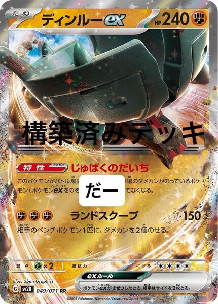 ディンルーex デッキ 構築済みデッキ ポケカ