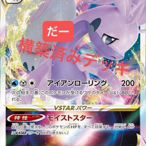 ヒスイヌメルゴンvstar アルセウスvstar デッキ 構築済みデッキ ポケカ