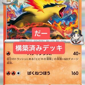 ヒビキのバクフーン デッキ 構築済みデッキ ポケカ