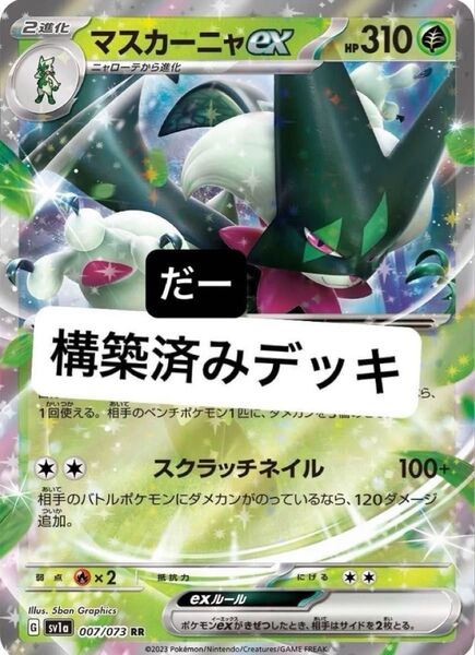 マスカーニャex デッキ 構築済みデッキ ポケカ