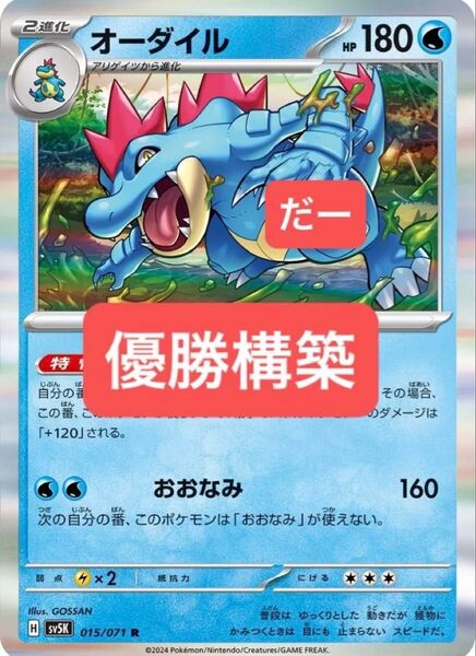 オーダイル デッキ 構築済みデッキ ポケカ 優勝