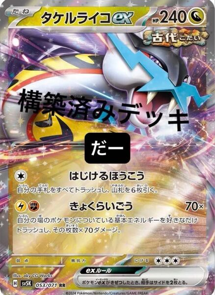 タケルライコex デッキ 構築済みデッキ ポケカ
