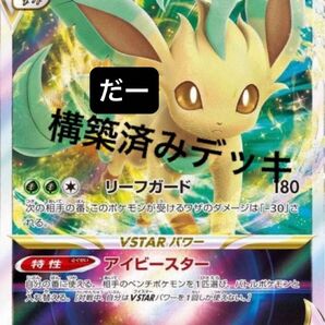 リーフィアvstar デッキ 構築済みデッキ ポケカ