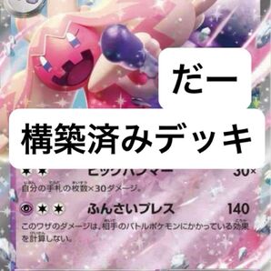 デカヌチャンex デッキ 構築済みデッキ ポケカ
