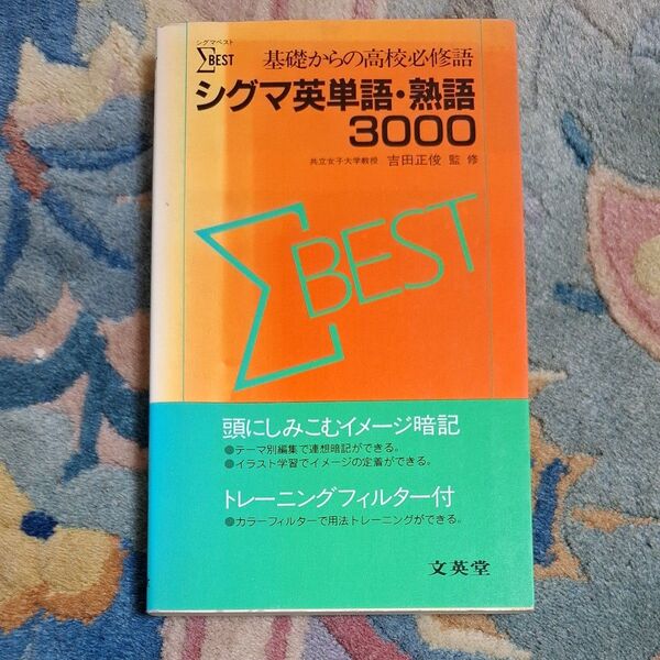 基礎からの高校必修語 シグマ英単語・熟語3000