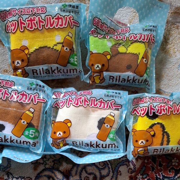 リラックマ ペットボトルカバー 伊藤園 全5種コンプリート