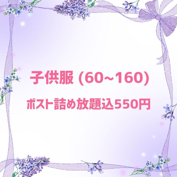 男女子供服 詰め放題 60cm~160cm
