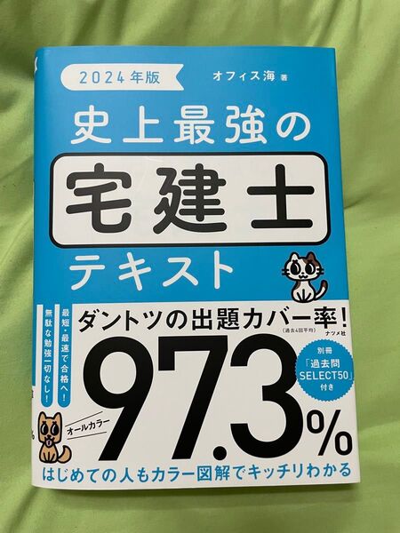2024年版 史上最強の宅建士テキスト オフィス海