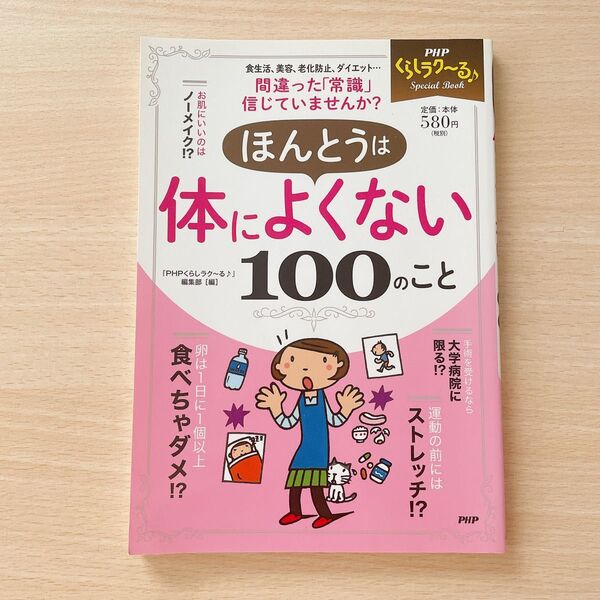 ほんとうは体によくない100のこと PHPくらしラク~る♪