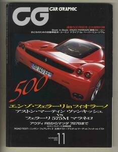 【c6785】02.11 カーグラフィック(CAR GRAPHIC)／エンツォフェラーリ、アストンマーチンヴァンキッシュ、フェラーリ575MマラネロF1、.. 