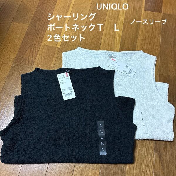 UNIQLO シャーリングボートネックT ノースリーブ Lサイズ 黒&オフホワイト セット 新品