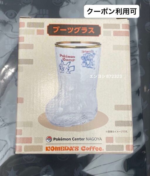 コメダ珈琲店 ポケモンセンターナゴヤ ブーツグラス ポケモン コメダ ピカチュウ 1点