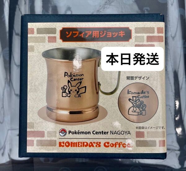 ポケモンセンターナゴヤ コメダ珈琲店 ソフィア用ジョッキ