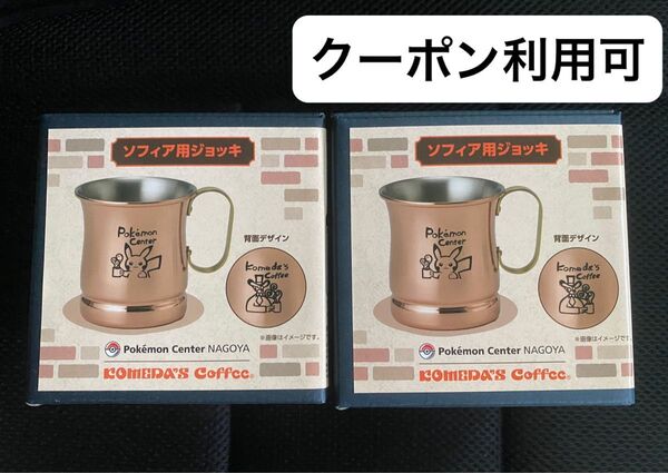 ポケモンセンターナゴヤ コメダ珈琲店 ソフィア用ジョッキ 2個