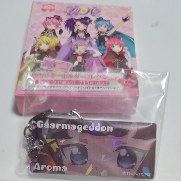 プリパラ アクリルキーホルダーコレクション あろま