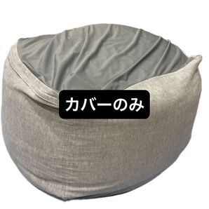 無印良品 体にフィットするソファ カバーのみ ビーズクッション