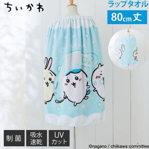 巻きタオル ラップタオル バスタオル プール スイミング ちいかわ 新品 80cm丈