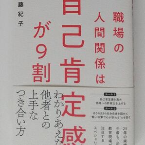 美品 職場の人間関係は自己肯定感が9割 工藤紀子/著