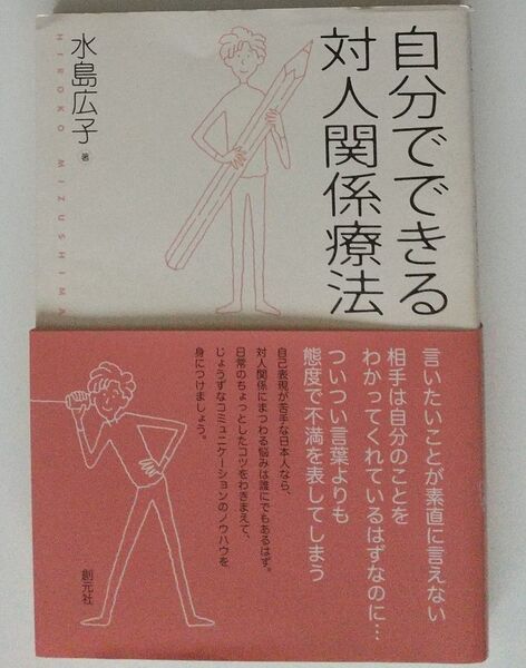 中古本 自分でできる対人関係療法 水島広子/著