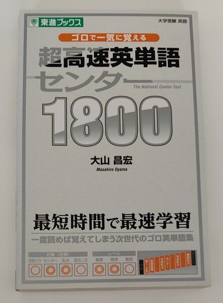 超高速英単語センター1800 ゴロで一気に覚える (東進ブックス) 大山昌宏/著