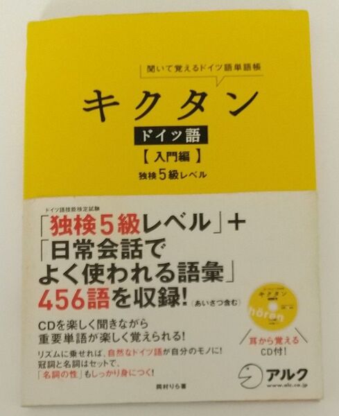 中古本 赤シート CD付 キクタンドイツ語 聞いて覚えるドイツ語単語帳 入門編 (聞いて覚えるドイツ語単語帳) 岡村りら/著