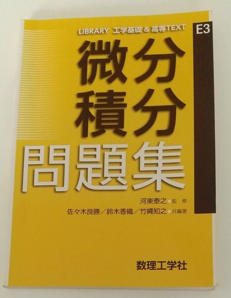 書き込みあり 微分積分問題集 (LIBRARY工学基礎&高専TEXT E3) 河東泰之/監修 佐々木良勝/鈴木香織/竹縄知之