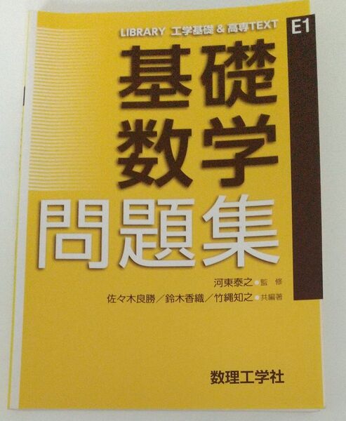 書き込みあり 基礎数学問題集 (LIBRARY工学基礎&高専TEXT E1) 河東泰之/監修 佐々木良勝/鈴木香織/竹縄知之