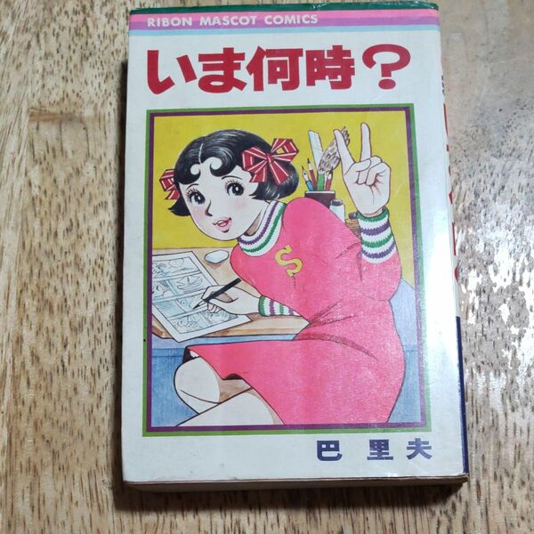 いま何時? 巴里夫 りぼんマスコットコミックス(初版)