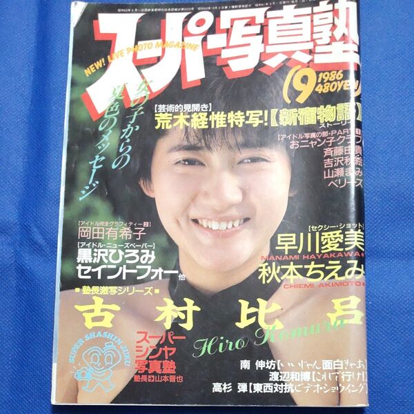 スーパー写真塾 1986年9月号 古村比呂、岡田有希子、中森明菜