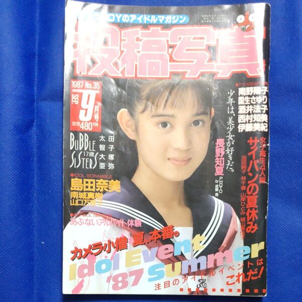 昭和レトロ 投稿写真 1987年9月号 島田奈美、中山美穂、南野陽子、酒井法子他連載