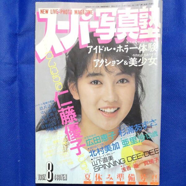 昭和レトロ スーパー写真塾 1987年8月号 仁藤優子、渡辺美奈代、小泉今日子、芳本美代子他連載