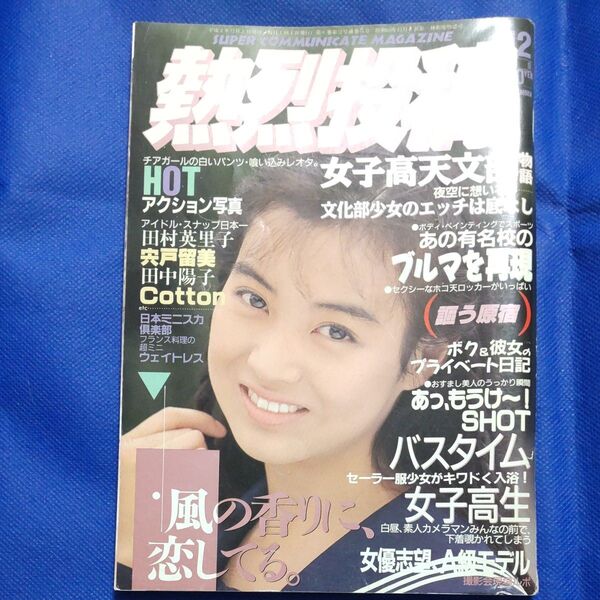 昭和レトロ 熱烈投稿 1990年12月号 田村英里子、永作博美、渡辺美奈代、高橋由美子他連載