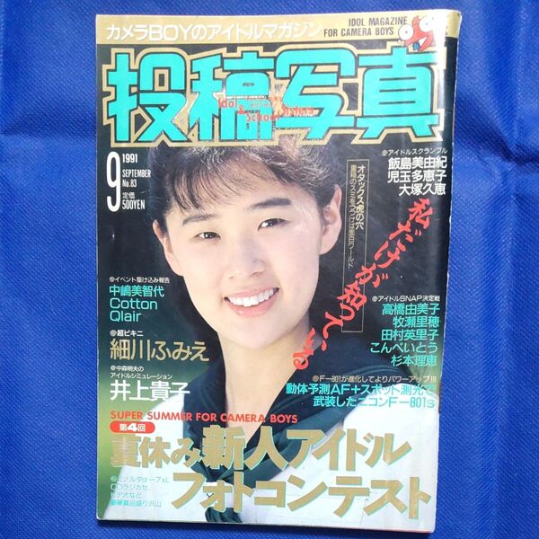 昭和レトロ 投稿写真 1991年9月号 細川ふみえ、牧瀬理穂、井上晴美、高橋由美子他連載