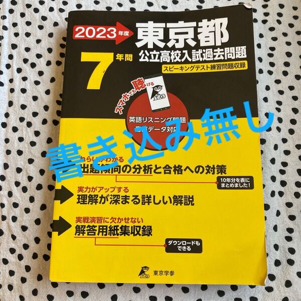 東京都公立高校入試過去問題 2023年度用