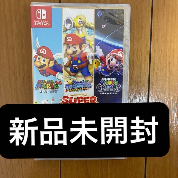 スーパーマリオ3Dコレクション 新品未開封 シュリンクあり ニンテンドースイッチ Nintendo スイッチ 任天堂