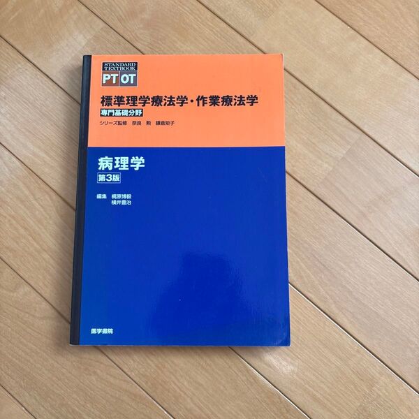 病理学 テキスト 標準理学療法学