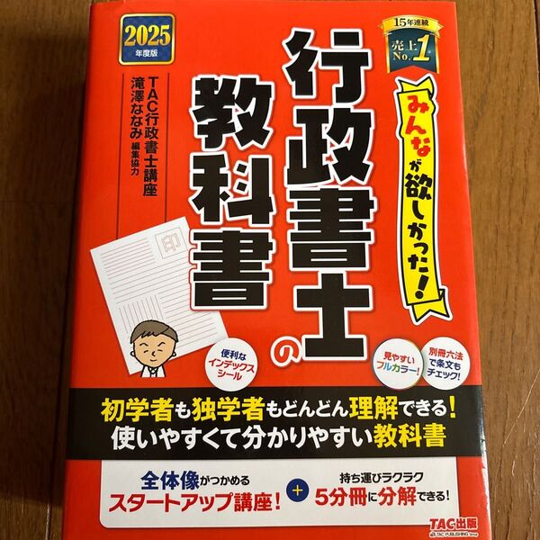 みんなが欲しかった!行政書士の教科書 2025年度版 (みんなが欲しかった!行政書士シリーズ) TAC行政書士講座/編著