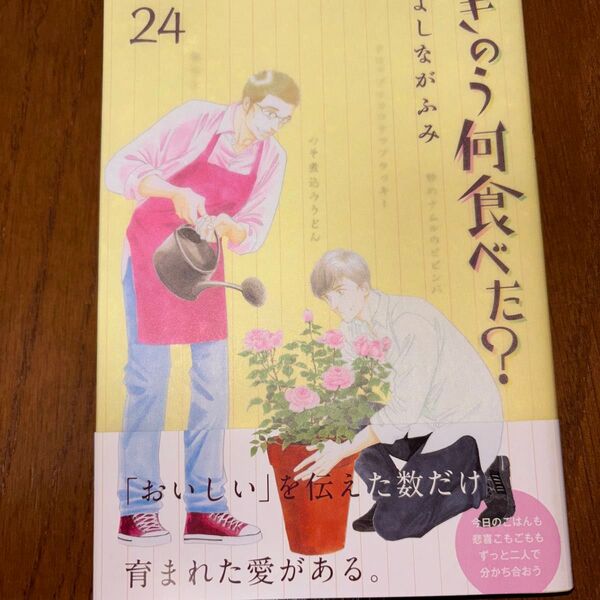 きのう何食べた? 24 (モーニングKC) よしながふみ/著