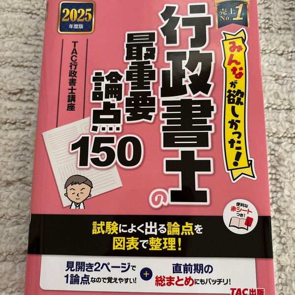 みんなが欲しかった!行政書士の最重要論点150 2025年度版 (みんなが欲しかった!行政書士シリーズ) TAC行政書士講座/編著