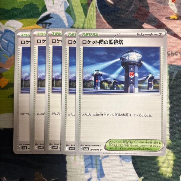 ポケモンカード ロケット団の監視塔 U 5枚 SV10 ロケット団の栄光