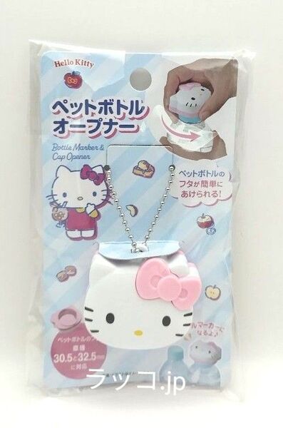 サンリオ ペットボトルオープナー ハローキティ