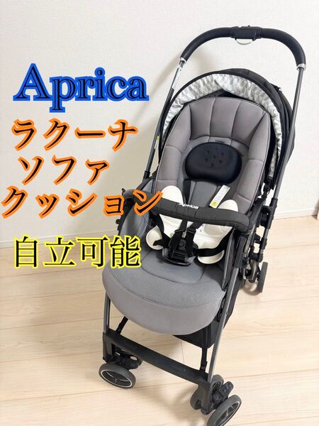 アップリカ ラクーナソファクッション ベビーカー レザー グレー