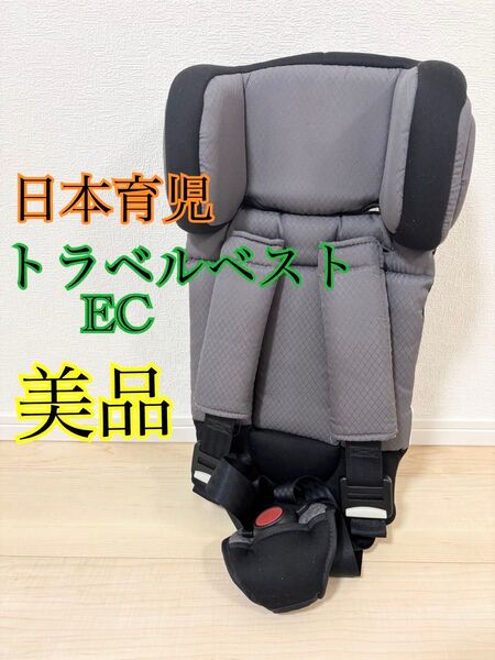 美品 日本育児 トラベルベストEC ジュニアシート コンパクト グレー