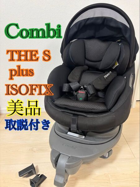 美品 コンビ THE S plus ISOFIX エッグショック 回転式 黒